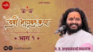 09 | श्रीमद् देवी भागवत कथा | अनुपानंद सद्गुरू श्रीविजयानंद महाराज |