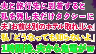 【スカッとする話】夫と旅行先に到着すると、私を放置し夫だけタクシーに。夫「お前は別のホテル取れ！じゃw」私「わかった」→1時間後、夫から鬼電がw