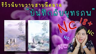 [ รีวิวนิยายวายจีน ] #บันทึกลับยุทธภพ หน้าปกใสๆ แต่ข้างใน…..อื้อหืออออออ!!!!