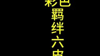 六皮城为啥是彩色羁绊金铲铲之战双城传说2 金铲铲之战