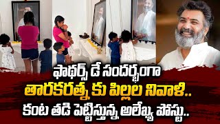 ఫాథర్స్ డే సందర్బంగా.. తారకరత్నకు  పిల్లల నివాళి.. | Tarak Ratna | Alekya Reddy | Latest Updates