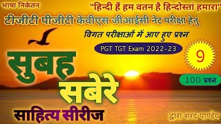 सुबह सबेरे साहित्य सीरीज/PGT TGT हिंदी/ Previous year Questions/TGT PGT GIC lecturer KVS NET JRF -9