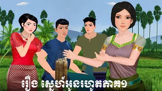 រឿង ស្នេហ៍អូនរហូតភាគ១