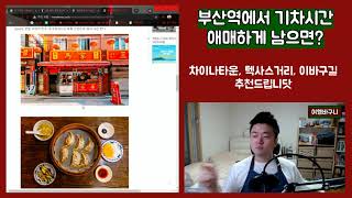 [알고놀자] 부산역 근처 가볼만한곳! 부산역에서 기차시간 애매하게 남으면 여기 추천드립니닷