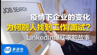 【多伦多求职】LinkedIn爆红求职故事，疫情没那么可怕，加拿大失业率逐步降低，但我为什么还是找不到工作？多年经验为何连面试都没有？| 毕业求职