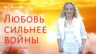 ОКСАМИТА ♫ ЛЮБОВЬ СИЛЬНЕЕ ВОЙНЫ