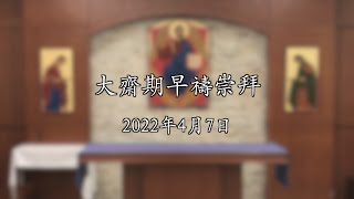 大齋期（星期四）早禱 2022.04.07