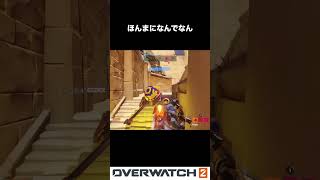 【OW2】ほんまになんでなん #shorts    【配信切り抜き】【overwatch2/オーバーウォッチ2 】