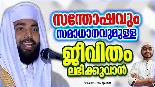 സന്തോഷവും സമാധാനവുമുള്ള ജീവിതം ലഭിക്കുവാൻ | SUPER ISLAMIC SPEECH MALAYALAM 2022 | SIRAJUDHEEN QASIMI