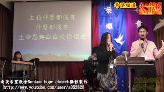 Full HD讚美詩歌✤赤子之心【南崁希望教會】Nankan hope church敬拜讚美120205