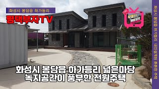 (매물번호 106번)  화성시 봉담읍 하가등리  녹지공간 풍부한 전원주택,  튼튼하게 내진설계된 주택