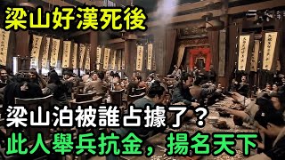 梁山好漢死後梁山泊被誰占據了？此人舉兵抗金，揚名天下【小菲扒歷史】 #歷史#歷史故事 #古代曆史#歷史人物#史話館#歷史萬花鏡#奇聞#歷史風雲天下