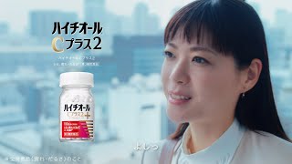 上野樹里さん出演　ハイチオールCプラス２　Webオリジナル動画　その①「代謝の力」篇【エスエス製薬】