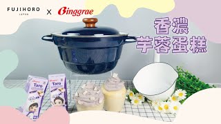 富士琺瑯 x Binggrae｜為夏日添上甜蜜色彩🌞｜零失敗甜品食譜系列👨‍🍳｜🥔香濃芋泥蛋糕🍰｜FUJIHORO Japan