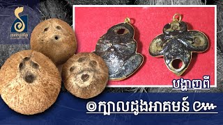 🌴🥥ក្បាលដូងអាគមន៍ អថ័នប្រណម្យព្រះនេត្រ១ ៚