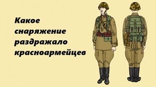 Какое снаряжение раздражало красноармейцев в Великую Отечественную