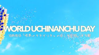 【Music Video】WORLD UCHINANCHU DAY/10.30「世界のウチナンチュの日」をお祝いする歌