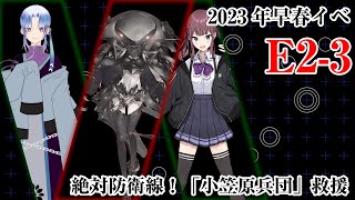 【艦これ】❆2023年早春イベE-2-3丁❄　Vtuber＆CeVIO AI実況 夏色花梨❆