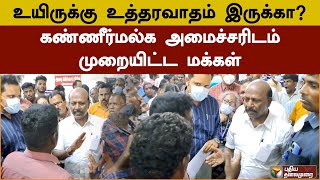 உயிருக்கு உத்தரவாதம் இருக்கா? கண்ணீர்மல்க அமைச்சரிடம் முறையிட்ட மக்கள் | PTS