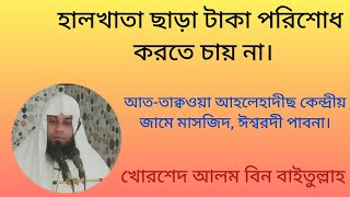 হালখাতার অপেক্ষা কেন??? দ্রুত ঋণ পরিশোধ করা জরুরী।by খোরশেদ আলম বিন বাইতুল্লাহ