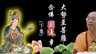 【直播】大勢至菩薩念佛圓通章（下集）法藏和尚講於 ： 新加坡佛教居士林 2023.12.10