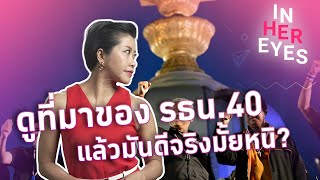 แก้รัฐธรรมนูญไทย ทำไมมันวนๆซ้ำๆ ลองดูที่มา รธน.40 มันดีจริงหรือเปล่า - #InHerEyes