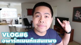 Vlog #6 : อพาร์ทเมนท์แสนแพง (Silicon Valley Series)