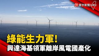 綠能生力軍 興達海基領軍離岸風電國產化@globalnewstw