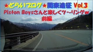 【どらいブログ～関東遠征 Vol.3】楽しくオフツー前編（鶴峠⇒小菅村と丹波山村⇒大菩薩ライン⇒甲州市）