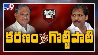 Political Mirchi : సోషల్ మీడియాలో కారణం వర్సెస్ గొట్టిపాటి - TV9