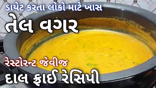 તેલ વગર દાળ ફ્રાય બનાવો | Zero Oil Dal Fry Recipe