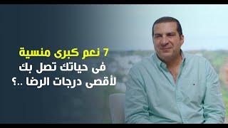 7 نعم كبرى منسية فى حياتك تصل بك لأقصى درجات الرضا ..؟ د\\عمرو خالد