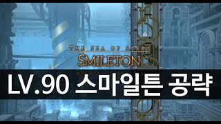 파판14 효월 90던전 스마일턴 공략 [Smileton]