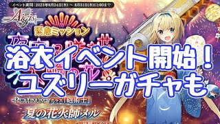 【千年戦争アイギス】浴衣イベント開始！神獣ドゥン神級ＥＸ実装！温泉リズリーガチャも来ている 夜空に咲かせ、大輪の花