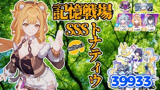 【崩壊3rd】 ゆるい記憶戦場 SSSトナティウ 39933 【解説付き】