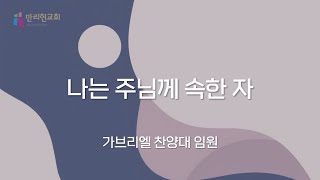 [#만리현교회] 가브리엘 찬양대 임원 - 나는 주님께 속한 자 | 2025년 1월 12일(1부 봉헌특송)