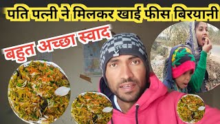 fish 🐟 चिकन बिरयानी खाई पति पत्नी ने मिलकर आज तो बहुत आनंद आ गया 😍@Lokeshparmarvlogs