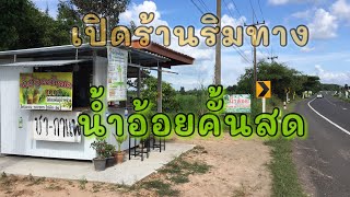 พาชมบรรยากาศร้านขายน้ำอ้อยคั้นสดริมทาง