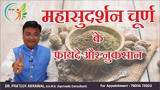 महासुदर्शन चूर्ण के फायदे और नुकसान | Mahasudarshan Churna | Dr. Prateek Agrawal (406)