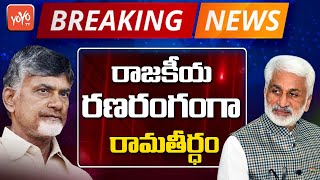 Breaking News : High Tension at Ramatheertham | Chandrababu Vs Vijayasai Reddy | YS Jagan | YOYO TV