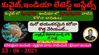 కువైట్ లో344,799 ఇండియాలో 300,82,000దాటిన కొరోనా బాధితులు//kuwait gulf updates //kuwait telugu news