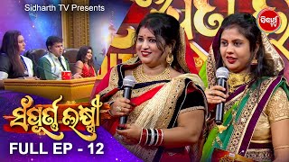 Sampurna Laxmi - ସମ୍ପୂର୍ଣ ଲକ୍ଷ୍ମୀ - Full Ep - 12 - ବିବାହିତା ମହିଳାଙ୍କ Reality Show - Sidharrth TV