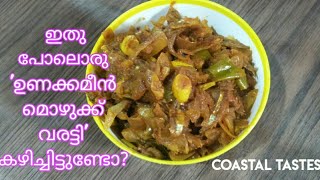 ഇതുപോലൊരു ഉണക്കമീൻ മൊഴുക്കു വരട്ടി 😋ഇതിനു മുമ്പ് നിങ്ങൾ കഴിച്ചിട്ടുണ്ടാ?|COASTAL TASTES|Malayalam