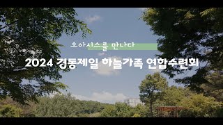 2024 경동제일 하늘가족 연합수련회