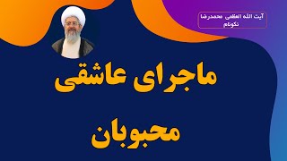 ماجرای عاشقی محبوبان - آیت الله العظمی محمدرضا نکونام