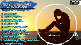 Top 10 Love failure private songs || Telugu ||#my #myvillagedulur