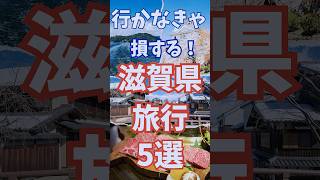 滋賀県 旅行 5選 , 滋賀県 おすすめ 観光 #shorts #short