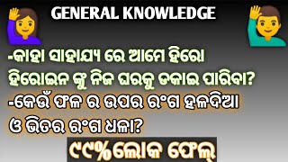 କେଉଁ ଫଳ ର ଉପର ହଳଦିଆ ଓ ଭିତର ଧଳା? GENERAL KNOWLEDGE QUESTION AND ANSWERS#odiaquiz #gk #viral #gkquiz