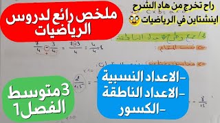 ملخص شامل و مراجعة لكل دروس الرياضيات فصل1 سنة3 متوسط🔥حل جميع الأسئلة التي تجدها في الفرض،الاختبار