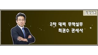 [심화이론] 2021년 2차 대비 무역실무 최권수 관세사 - 소유권 이전